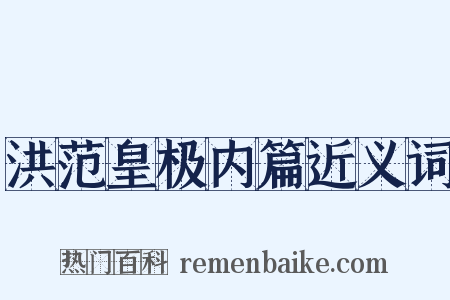 洪范皇极内篇近义词是什么意思的图片